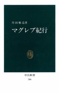 マグレブ紀行 中公新書 （復刻版）