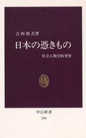 日本の憑きもの - 社会人類学的考察 中公新書 （復刻版）