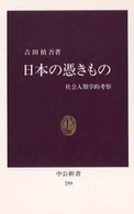 中公新書<br> 日本の憑きもの―社会人類学的考察 （復刻版）