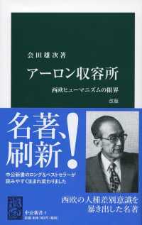 中公新書<br> アーロン収容所―西欧ヒューマニズムの限界 （改版）