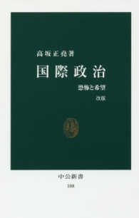 中公新書<br> 国際政治―恐怖と希望 （改版）