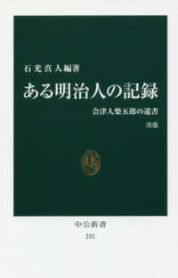 中公新書<br> ある明治人の記録―会津人柴五郎の遺書 （改版）