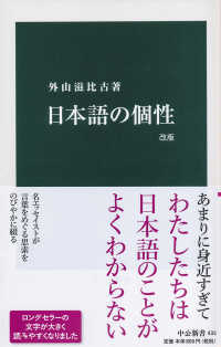 日本語の個性 中公新書 （改版）