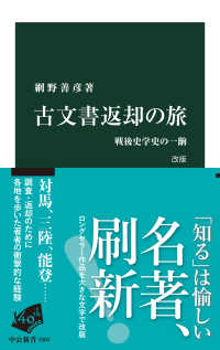 古文書返却の旅 - 戦後史学史の一齣 中公新書 （改版）