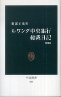 ルワンダ中央銀行総裁日記 中公新書 （増補版）