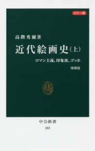 近代絵画史 〈上〉 - カラー版 ロマン主義、印象派、ゴッホ 中公新書 （増補版）