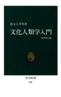 文化人類学入門 中公新書 （増補改訂版）