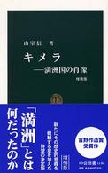 中公新書<br> キメラ―満洲国の肖像 （増補版）