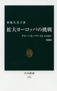 中公新書<br> 拡大ヨーロッパの挑戦―グローバル・パワーとしてのＥＵ （増補版）