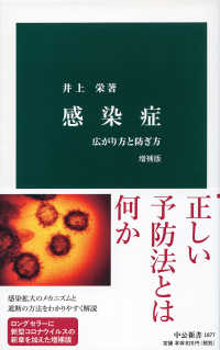 感染症 - 広がり方と防ぎ方 中公新書 （増補版）