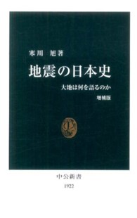 地震の日本史 - 大地は何を語るのか 中公新書 （増補版）