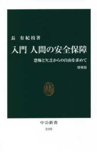 中公新書<br> 入門　人間の安全保障―恐怖と欠乏からの自由を求めて （増補版）
