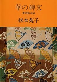 華の碑文 - 世阿弥元清 中公文庫