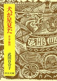 中公文庫<br> 犬が星見た - ロシア旅行