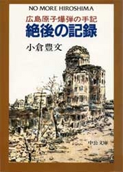 絶後の記録 - 広島原子爆弾の手記 中公文庫