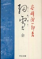 中公文庫<br> 細雪