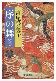 中公文庫<br> 序の舞