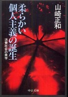 中公文庫<br> 柔らかい個人主義の誕生―消費社会の美学