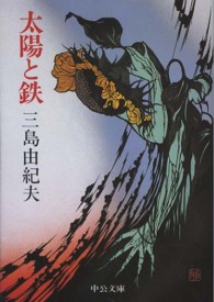 中公文庫<br> 太陽と鉄