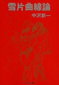 中公文庫<br> 雪片曲線論
