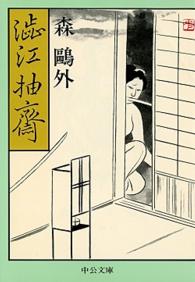 渋江抽斎 中公文庫