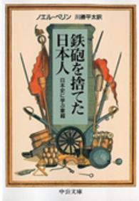 中公文庫<br> 鉄砲を捨てた日本人―日本史に学ぶ軍縮