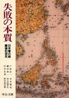 中公文庫<br> 失敗の本質 - 日本軍の組織論的研究