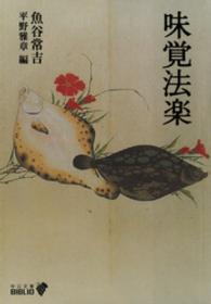 味覚法楽 中公文庫