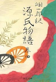 潤一郎訳源氏物語 〈巻４〉 中公文庫 （改版）