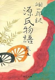 潤一郎訳源氏物語 〈巻５〉 中公文庫 （改版）