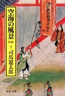 中公文庫<br> 空海の風景〈下〉 （改版）