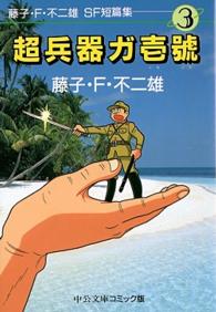 中公文庫コミック版<br> 藤子・Ｆ・不二雄ＳＦ短篇集 〈３〉 超兵器ガ壱号