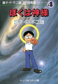 中公文庫コミック版<br> 藤子・Ｆ・不二雄ＳＦ短篇集 〈４〉 ぼくは神様