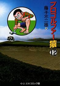 プロゴルファー猿 〈１２〉 中公文庫コミック版