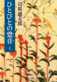 中公文庫<br> ひとびとの跫音〈上〉 （改版）