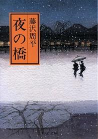 夜の橋 中公文庫 （改版）