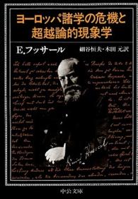 中公文庫<br> ヨーロッパ諸学の危機と超越論的現象学