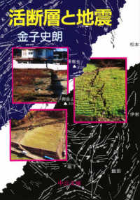 中公文庫<br> 活断層と地震