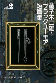 中公文庫コミック版<br> 藤子不二雄Ａブラックユーモア短篇集 〈２〉