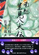 南総里見八犬伝 中公文庫