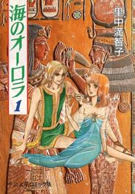 中公文庫コミック版<br> 海のオーロラ 〈１〉