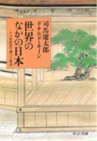 中公文庫<br> 世界のなかの日本―十六世紀まで遡って見る