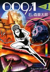 中公文庫コミック版<br> ００９ノ１ 〈１〉