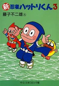 新忍者ハットリくん 〈３〉 中公文庫コミック版