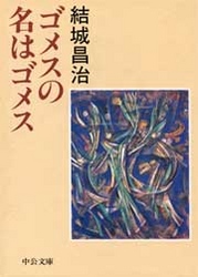 ゴメスの名はゴメス 中公文庫