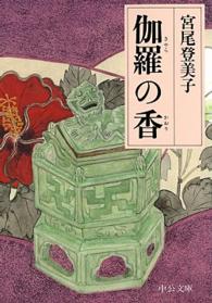 中公文庫<br> 伽羅の香 （改版）