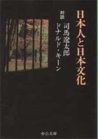 中公文庫<br> 日本人と日本文化 （改版）