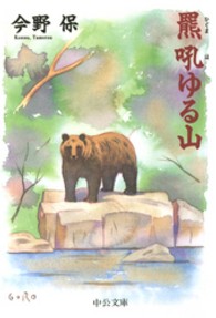 羆吼ゆる山 中公文庫