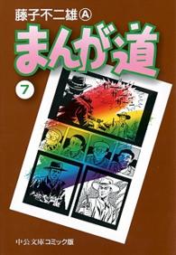 まんが道 〈７〉 中公文庫コミック版