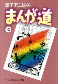 まんが道 〈１０〉 中公文庫コミック版